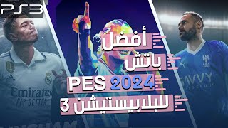 eFootball 2024 PS3 | باتش تحويل بيس 2018 الى بيس  بأخر الإنتقالات 2024