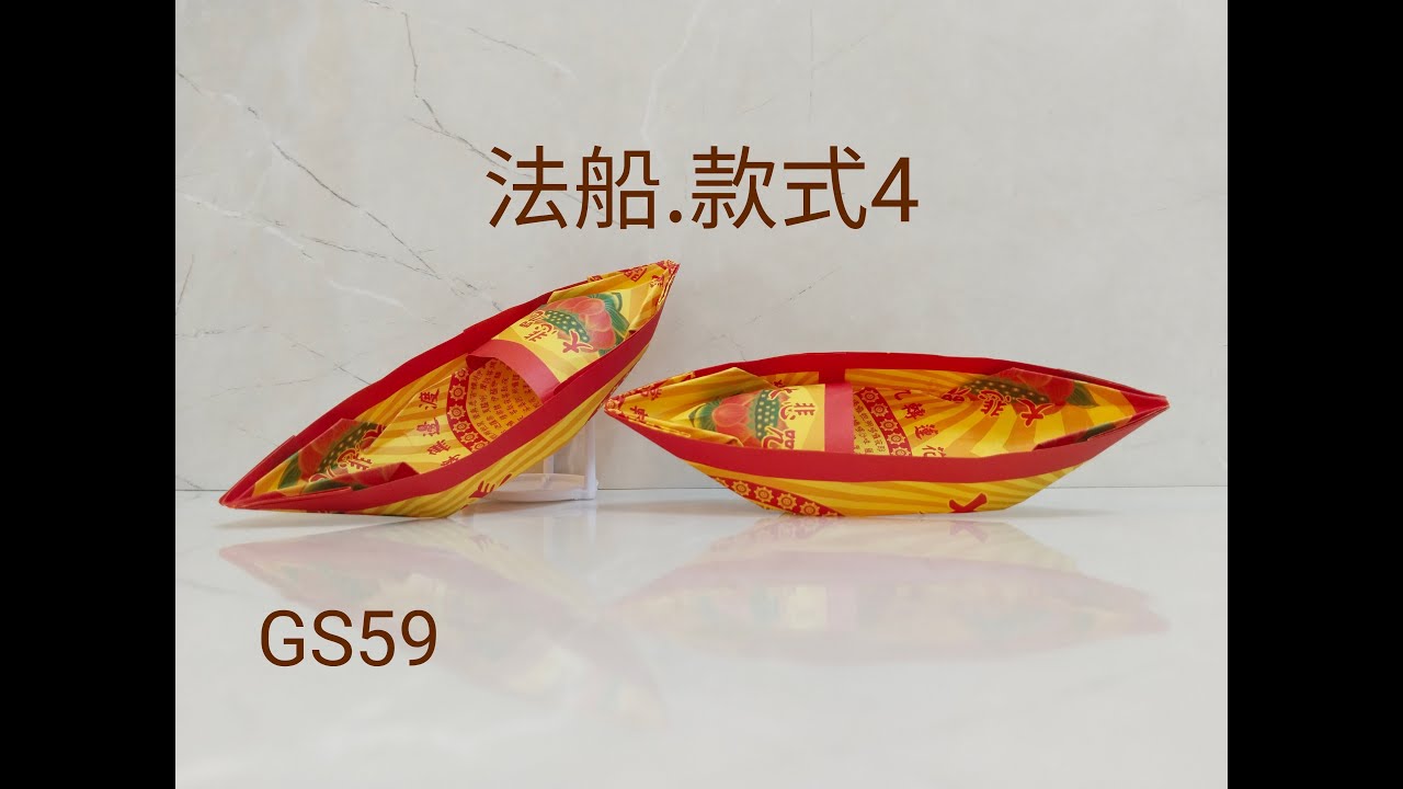 【折纸船】法船教学款式4|往生法船|乌篷船|折纸DIY(GS手艺59) - YouTube