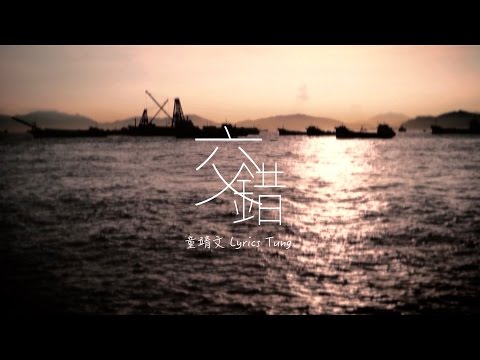 童靖文 Tung Ching Man -《交錯》Official Lyric Video [HBS Original]