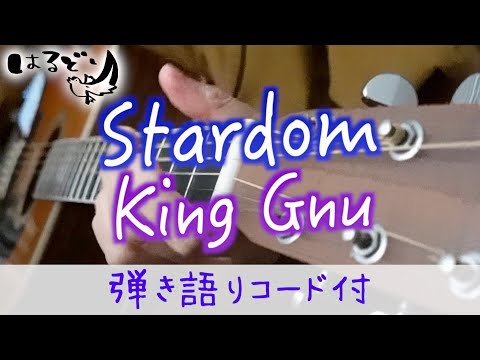 【必死】Stardom / King Gnu【はるどり】