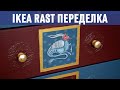 Магические КОМОДЫ в средневековом стиле, ИКЕА РАСТ переделка, покраска и роспись своими руками