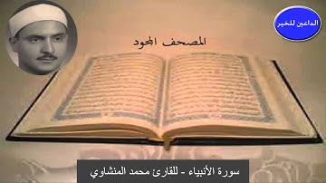 المصحف المجود " سورة الأنبياء للقارئ محمد صديق المنشاوي "