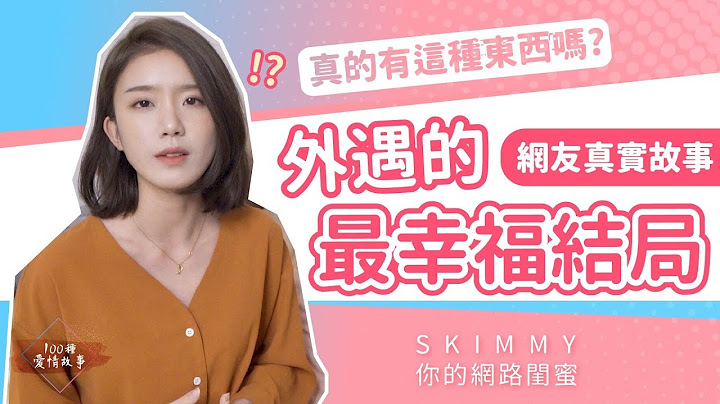 外遇也可以有「最幸福的結局」？！超感人真實故事！｜100種愛情故事｜SKimmy你的網路閨蜜 - 天天要聞
