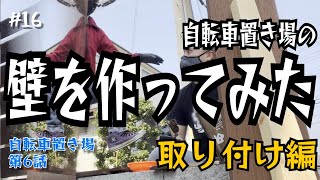 【DIY】【自転車置き場】紛失事件開催！壁？ウッドフェンスっていう方がカッコいいから浮いてみたら手抜きだった！？（塗装からやん）【第6話】