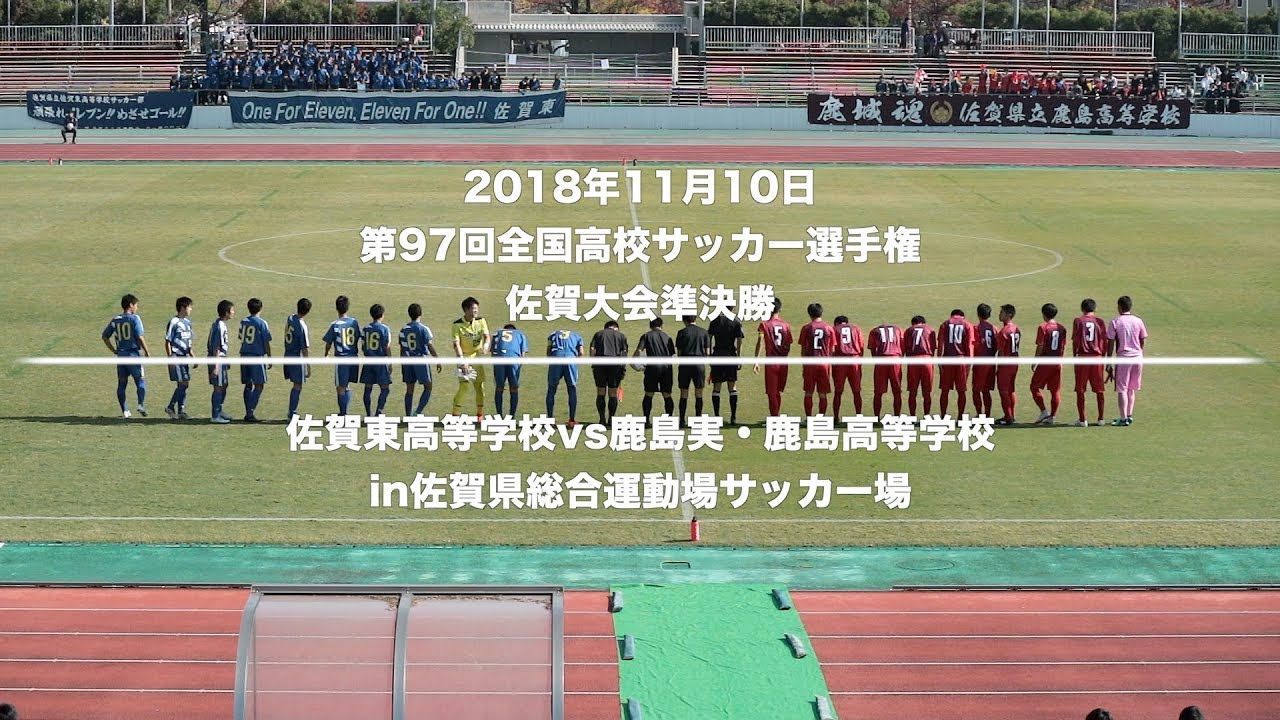 18年11月10日 第97回全国高校サッカー選手権 佐賀大会準決勝 佐賀東高等学校vs鹿島実 鹿島高等学校 Youtube