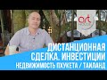 Дистанционная сделка 🏡 Инвестиции в недвижимость