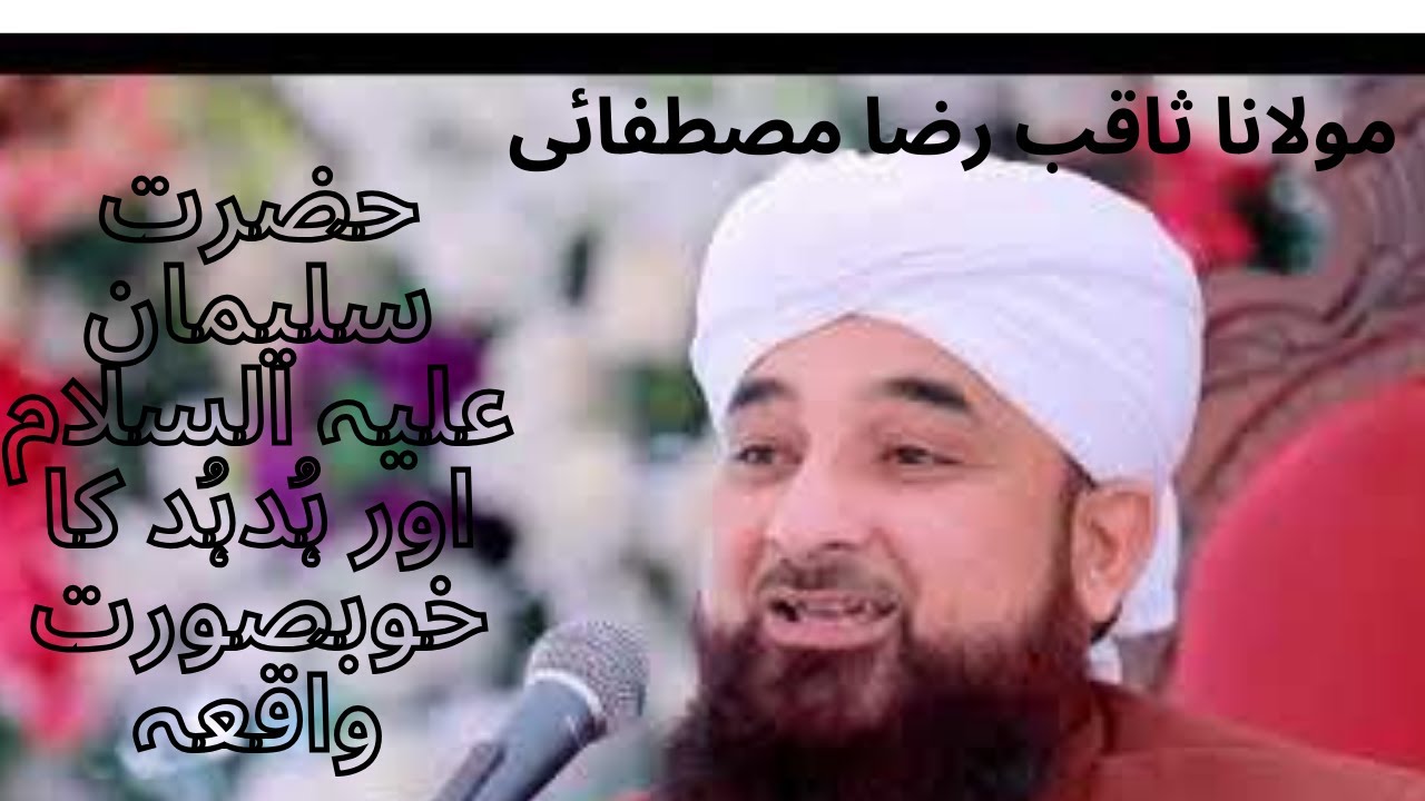 حضرت سلیمان علیہ السلام اور ہُدہُد کا خوبصورت واقعہHAZRAT SULEYMAN AUR ...
