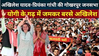 Akhilesh Yadav LIVE योगी की गढ़ गोरखपुर में अखिलेश -प्रियंका गांधी का करारा वार, BJP की हवा खराब!