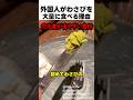 外国人がワサビを大量に食べる理由