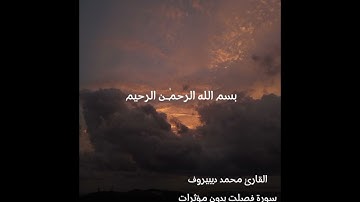سورة فصلت القارى محمد ديبيروف ( بدون مؤثرات )
