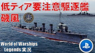 【PS4:WoWS】低ティア要注意駆逐艦磯風・6KILL【World of Warships Legends:ワールドオブウォーシップスレジェンズ】
