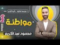 مراجعة مواطنة الصف الثاني الثانوي 2024 محمود عبد الكريم 