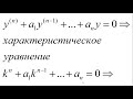 Линейные дифференциальные уравнения высших порядков  1 часть