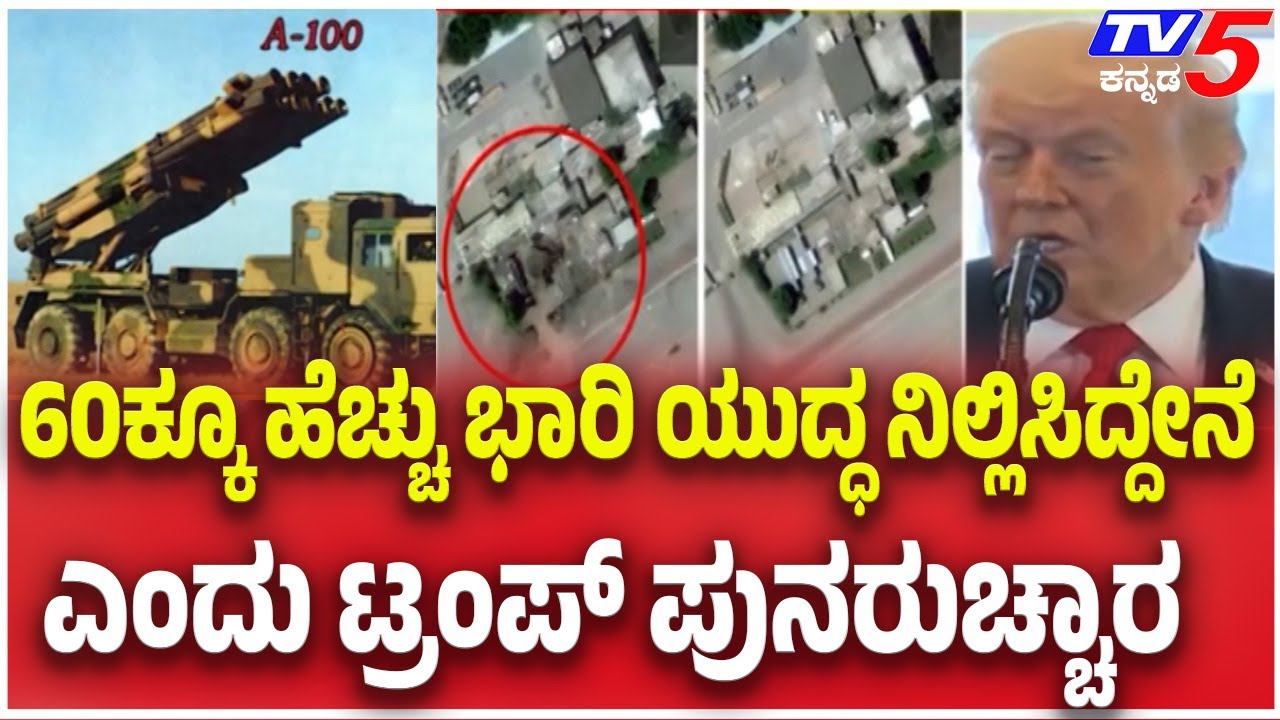 Donald Trump: 60ಕ್ಕೂ ಹೆಚ್ಚು ಭಾರಿ ಯುದ್ಧ ನಿಲ್ಲಿಸಿದ್ದೇನೆ ಎಂದು ಟ್ರಂಪ್ ಪುನರುಚ್ಚಾರ  | India Pakistan War