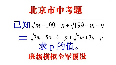 北京市中考題，一個方程三未知數，班級全軍覆沒，學霸的解法絕了 - 天天要聞