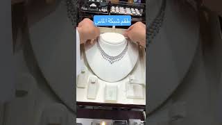 طقم شبكة الماس من مجوهرات بحر الالماس#مجوهرات #بحر_الالماس#تسوق#مجوهراتي #diamond #diamonds