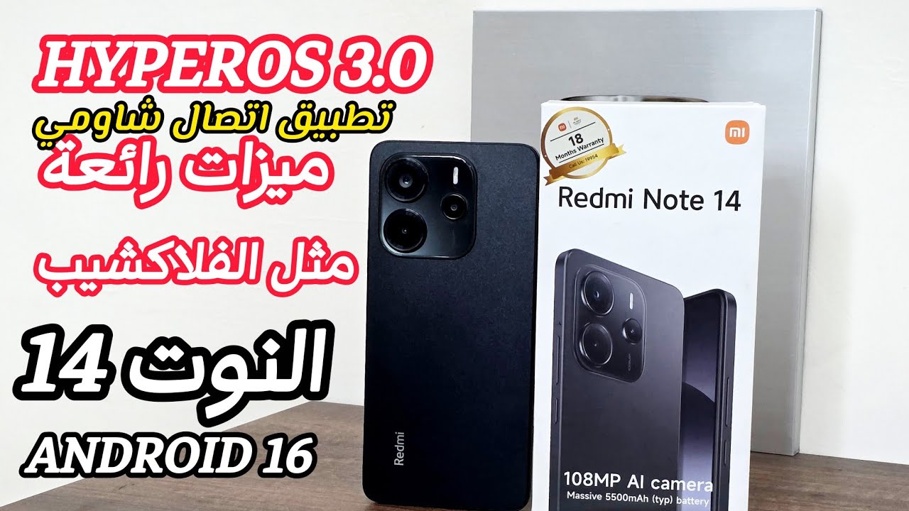 الوحش تحرر 🚀 مراجعة وتثبيت تحديث HyperOS 3.0 الجبار على Redmi Note 14! (ميزات رهيبة غير متوقعة)🚀🔥
