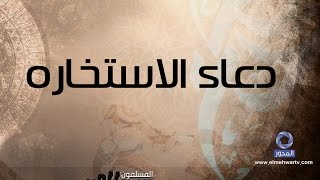 دعاء الاستخاره | المسملون يتساءلون