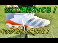 サッカースパイクゴールキーパー(GK)におすすめ？ゴールキックが飛ぶ？