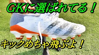 サッカースパイクゴールキーパー(GK)におすすめ？ゴールキックが飛ぶ？