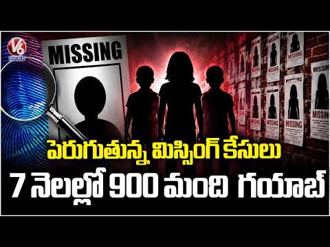 900 People Missing In Hyderabad In Just 7 Months | Missing Cases On The Rise | V6 News - V6NEWSTELUGU