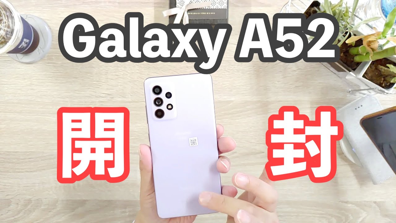 Galaxy A52 開封レビュー｜ミドルハイの端末であるが故の機能落ちが