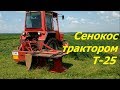 🎥  СЕНОКОС ТРАКТОРОМ Т-25,СЕЗОН 2020/HENOKOS TRACTOR T-25, SEASON 2020