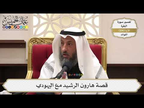 808- قصة هارون الرشيد مع اليهودي - عثمان الخميس