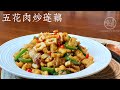 Eng Sub 五花肉炒莲藕 莲藕不炖汤了 这样简单一做 好吃又下饭 全家喜欢 Stir Fry Lotus Roots with Pork Belly