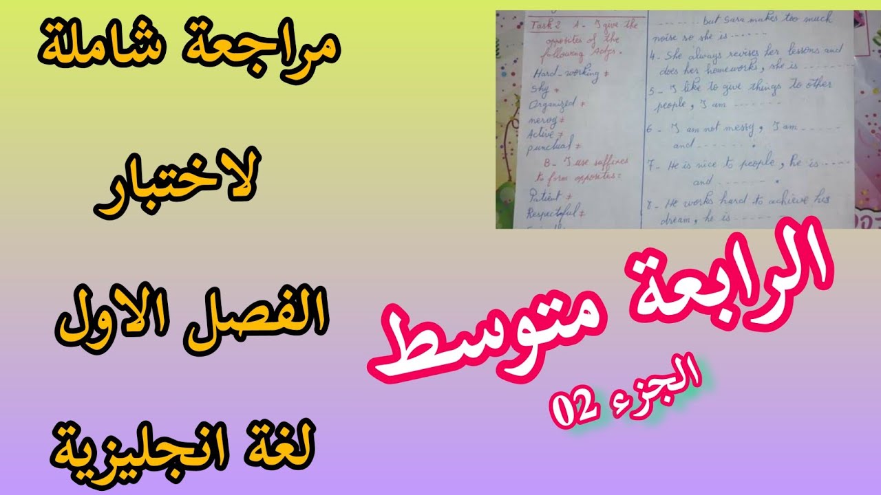 الرابعة متوسط / الجزء 2 للمراجعة العامة لاختبار الفصل الاول . لغة انجليزية