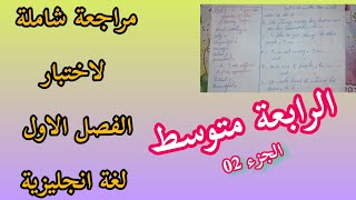 الرابعة متوسط / الجزء 2 للمراجعة العامة لاختبار الفصل الاول . لغة انجليزية