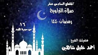 تلاوة مباركة الشيخ أحمد خليل شاهين من سورة هود sh ahmed shahin