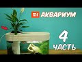 Аквариум XIAOMI. Часть 4. Посадил Цветок. Реакция Муравьев на корм для рыбок.