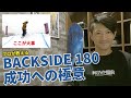 キッカーの花形トリック！Backside 180ができるようになるために必要なことは？