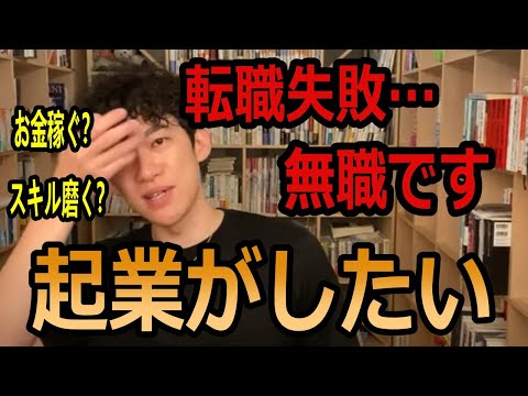 【DaiGo】転職失敗して無職だけど起業したい【切り抜き】
