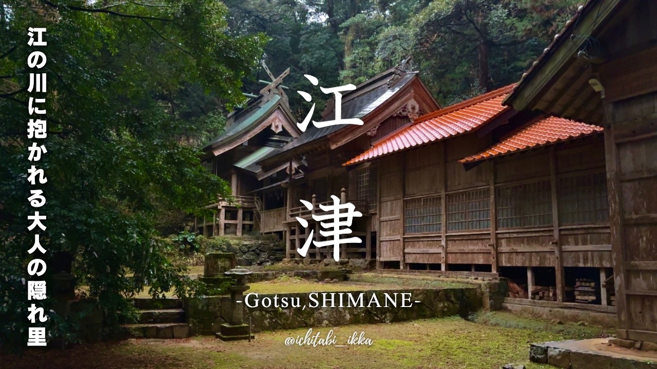 【島根旅行vlog-江津編-】まるで大人の隠れ里…！静かな江津の町を巡る旅-2026- |カフェ・有福温泉・山奥の神社⛩️|