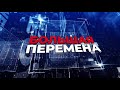 Большая перемена Эфир: 19-03-2022