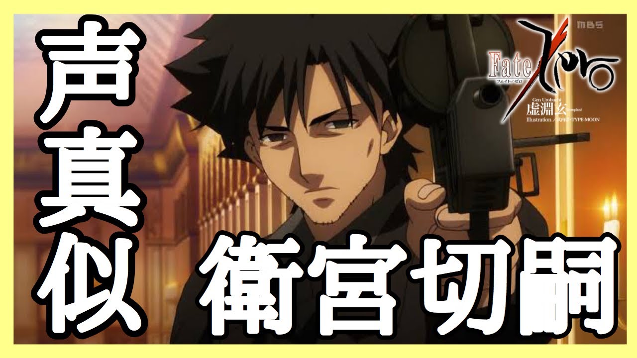 【Fate/Zero】衛宮切嗣の声真似してみた！ - YouTube