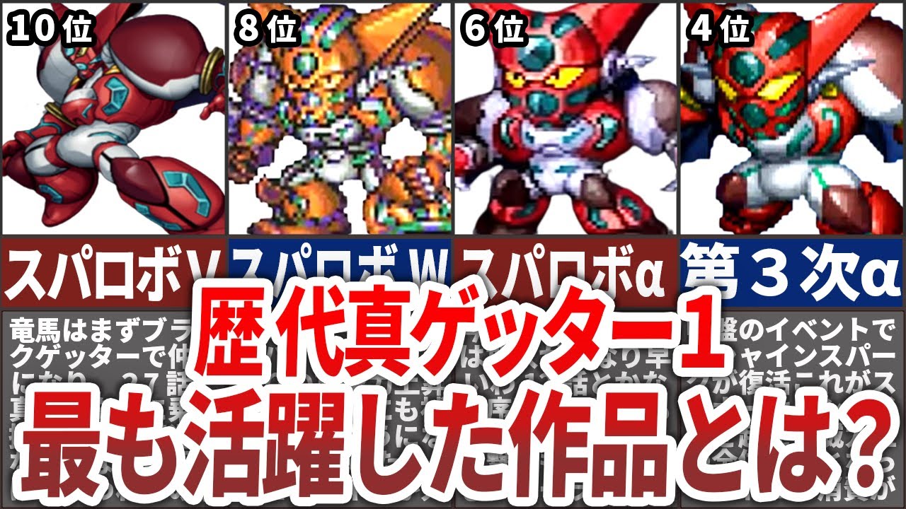 【歴代スパロボ】最も真ゲッター1が活躍した作品ランキングTOP10