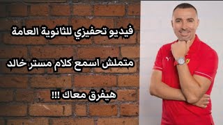 متملش !! اسمع كلام مستر خالد صقر| تحفيز للثانوية العامة ^تحفيز ثانوية عامة 2023