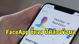 ฮิตเล่นแอปหน้าแก่ FaceApp ชี้แจงหลังชาวเน็ตกังวลเสี่ยงถูกล้วงข้อมูล screenshot 2