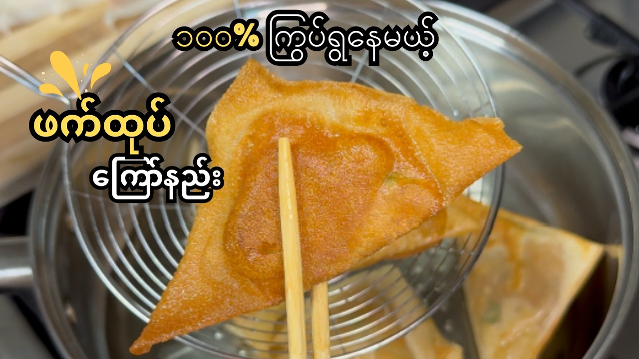 ဖက်ထုပ် အကြွပ်ကြော်နည်းလေး | Crispy Fried Dumpling