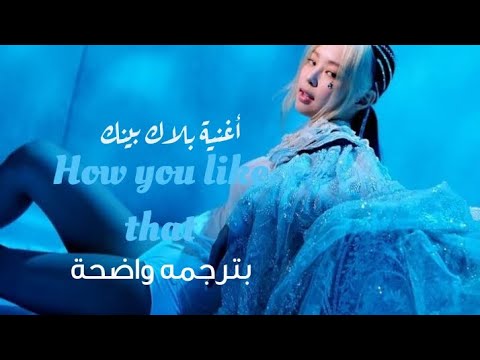 اغنية بلاك بينك الشهيرة كيف يعجبك ذلك Blackpink S Famous Song How You Like That Blackpink 