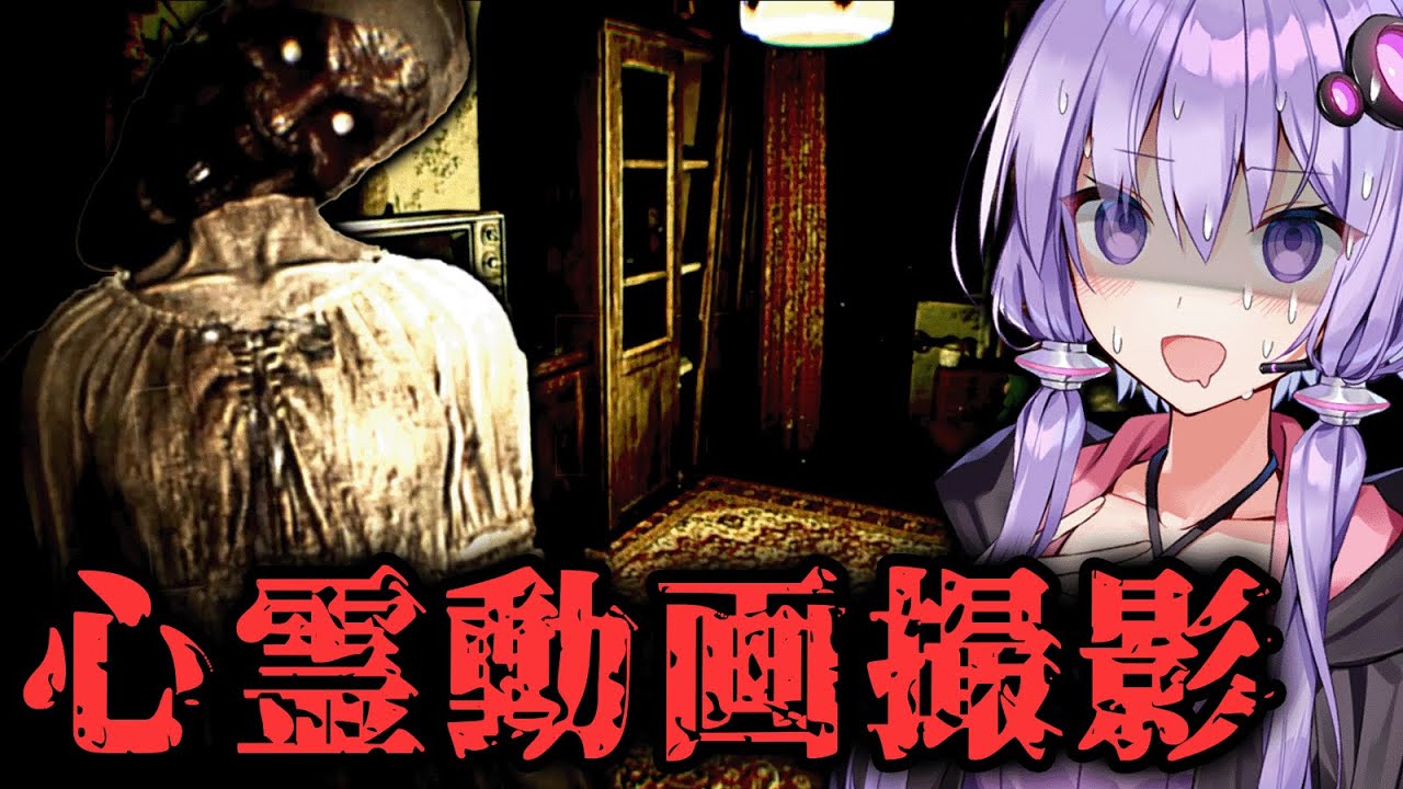 バズる為に怪奇現象の起こるアパートへ行く配信者ホラー『[REC] Paroxysm』【VOICEROID実況/結月ゆかり・紲星あかり】