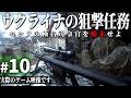 【CoD MWR】#10 元ロシア軍の将校のテロリストを始末せよ- SASの狙撃任務【ゆっくり実況・Call of Duty・キャンペーン】