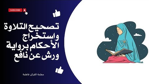 تصحيح التلاوة واستخراج الأحكام _برواية ورش عن نافع الثمن الثاني الحزب الثالث سورة البقرة #