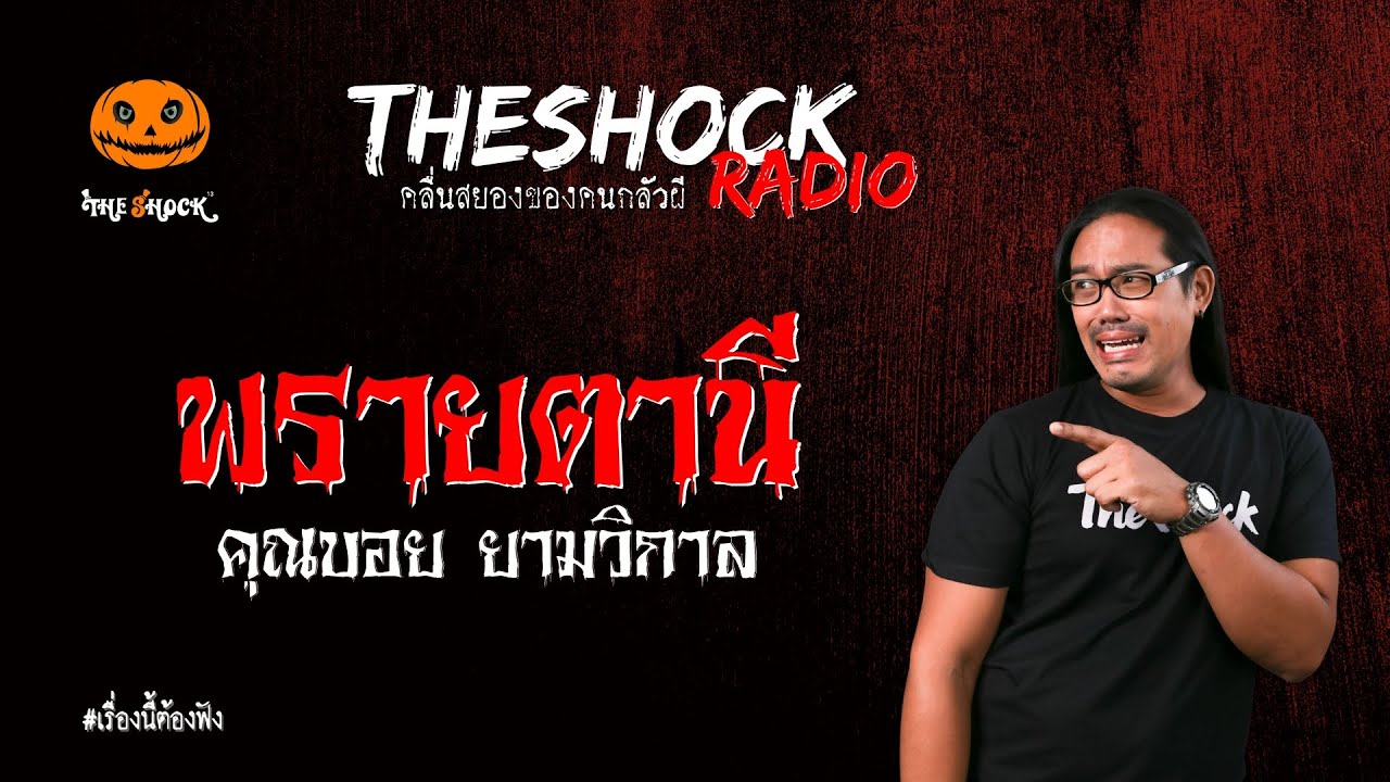 พรายตานี คุณบอย ยามวิกาล l TheShock13