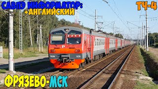 Информатор САВПЭ (с Английским): Фрязево - Москва Курская (старый)