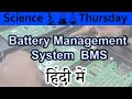 Battery Management System Explained In HINDI {Science Thursday}