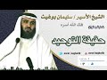 خطبة بعنوان - حقيقة التوحيد - الشيخ سليمان بوغيث